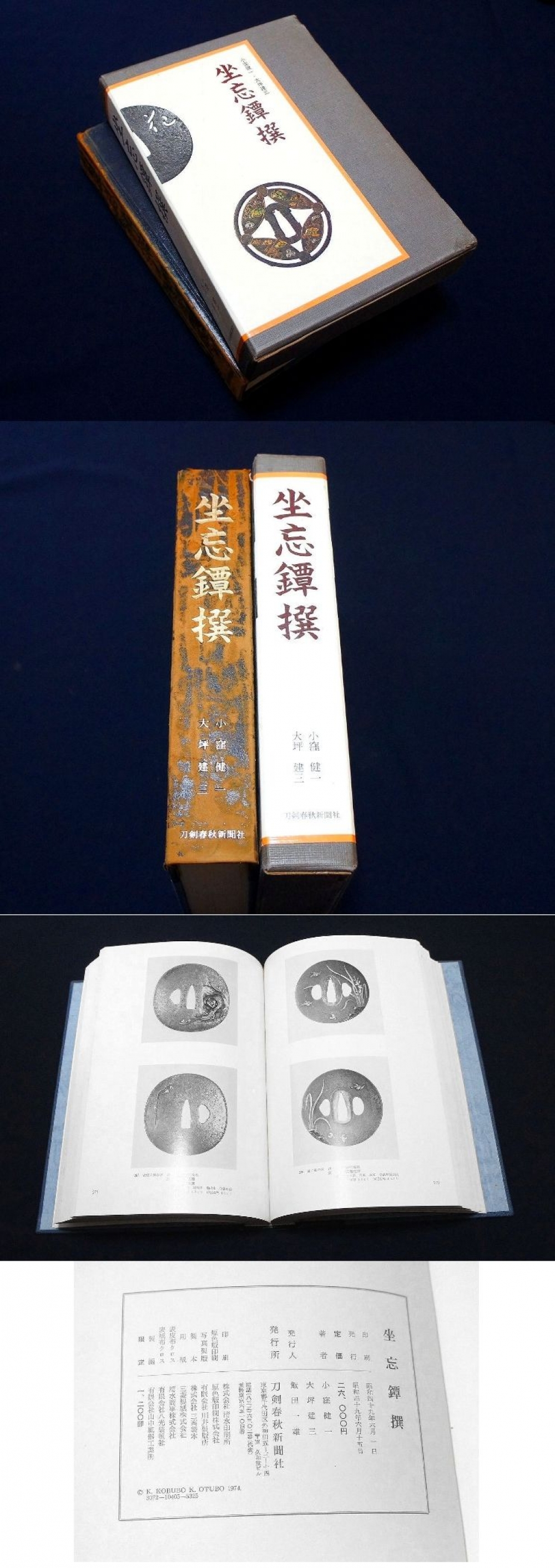 【傷や汚れあり】 刀剣書 −坐忘鍔撰−*共箱付* 昭和49年発行の希少重量本です！の落札情報詳細 - ヤフオク落札価格検索 オークフリー