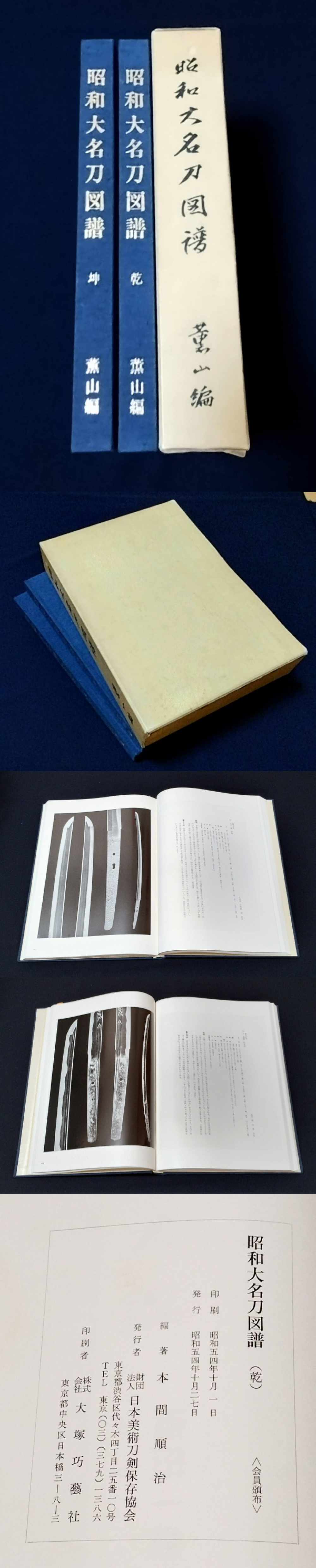 昭和大名刀図譜 薫山編 坤乾2冊セット 共箱付 183 昭和大名刀図譜 薫