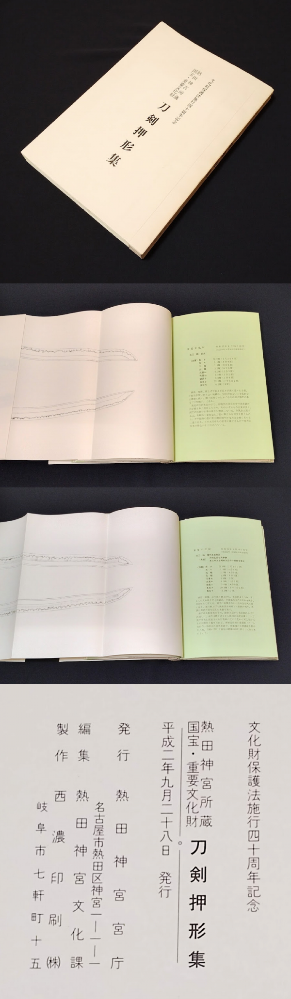 ◇刀剣書◇－刀剣押形集－*熱田神宮所蔵 国宝・重要文化財* 平成